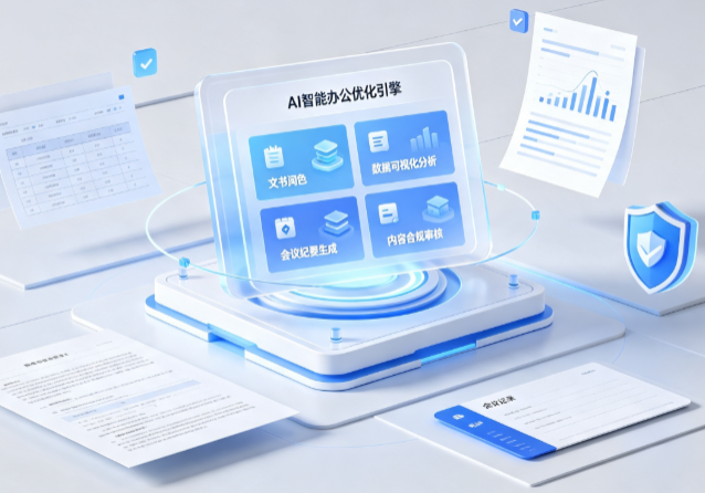 东兴区AI重构现代办公体系 智能优化引擎助力企业轻量化高效运营