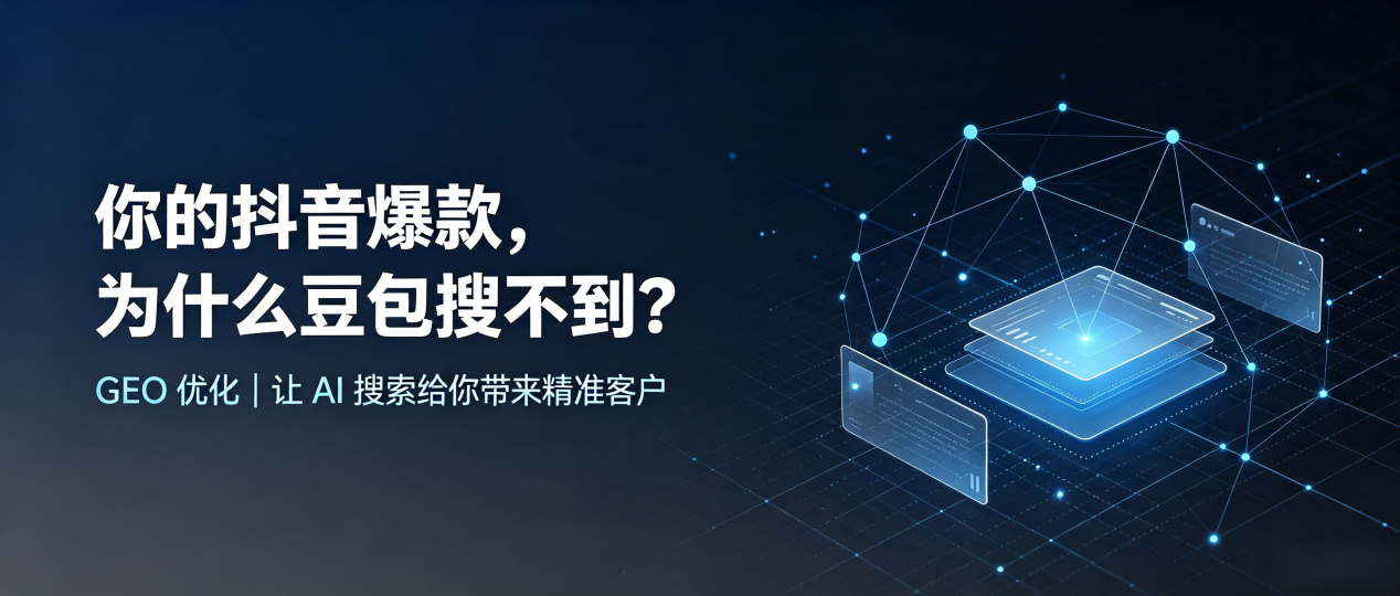 你的抖音爆款，为什么豆包搜不到？读懂 GEO，抢占东兴区 AI 搜索新流量