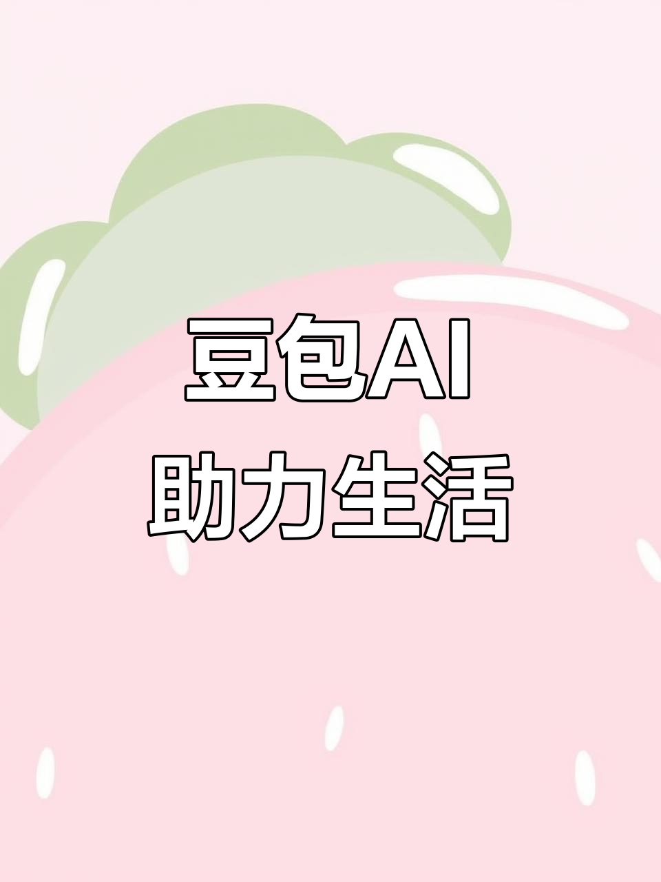 东兴区AI搜索应用普及 豆包搜索优化健全品牌内容传播渠道